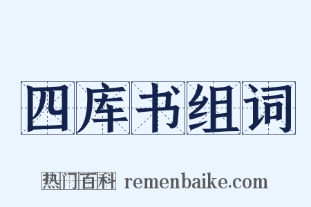 四库书组词是什么意思的图片